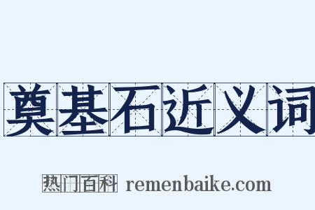 奠基石近义词是什么意思的图片